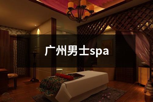 广州男士spa
