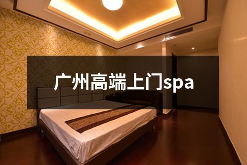广州高端上门spa