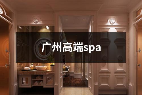 广州高端spa