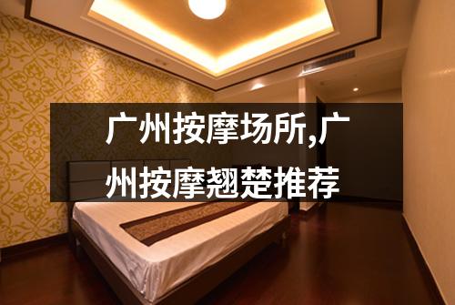 广州按摩场所,广州按摩翘楚推荐