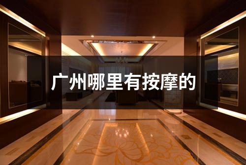 广州哪里有按摩的
