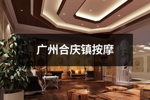 广州合庆镇按摩