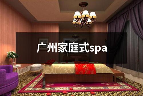 广州家庭式spa