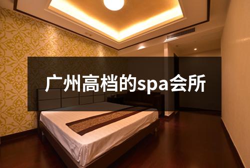 广州高档的spa会所