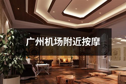 广州机场附近按摩