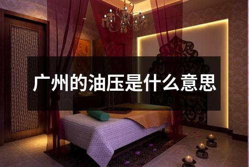 广州的油压是什么意思
