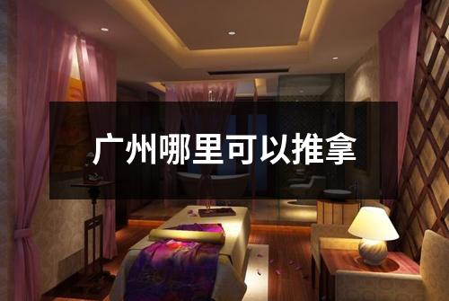 广州哪里可以推拿