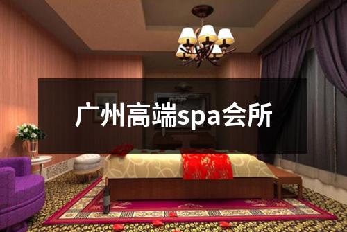 广州高端spa会所
