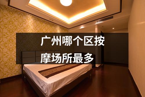 广州哪个区按摩场所最多
