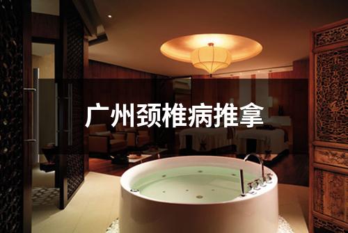 广州颈椎病推拿
