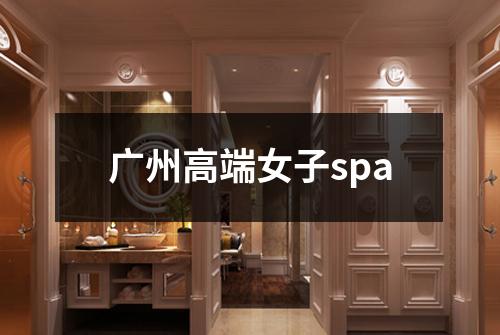广州高端女子spa