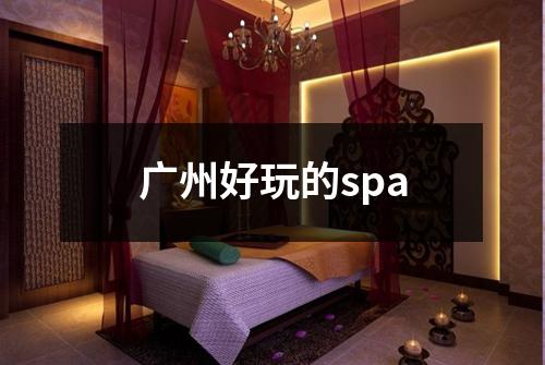 广州好玩的spa