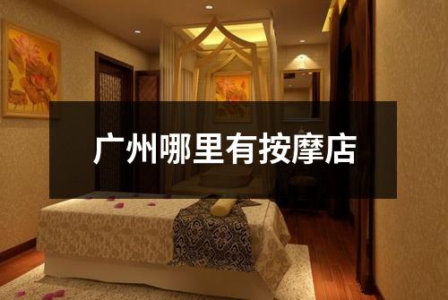 广州哪里有按摩店