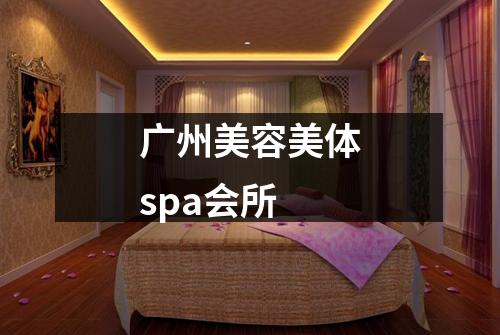 广州美容美体spa会所