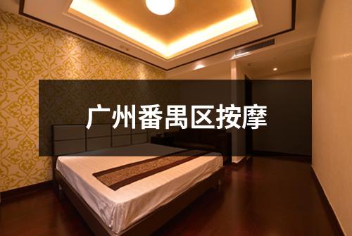 广州番禺区按摩