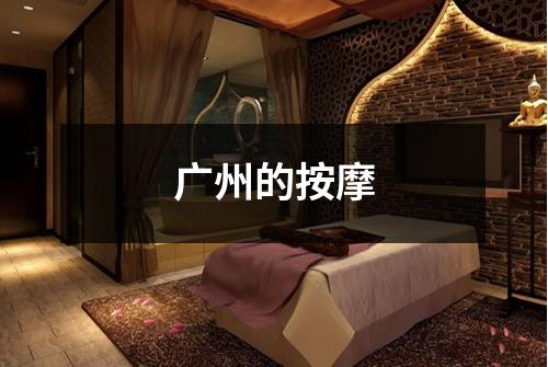 广州的按摩
