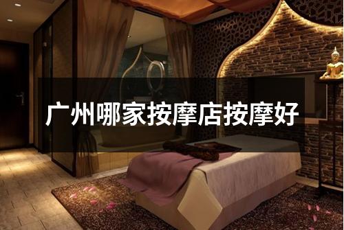 广州哪家按摩店按摩好