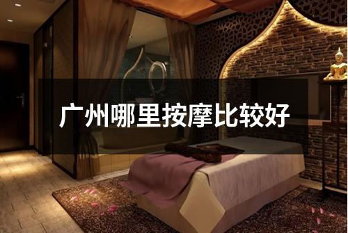 广州哪里按摩比较好