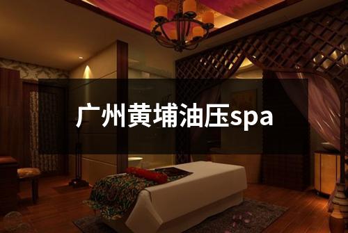 广州黄埔油压spa
