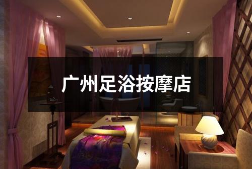广州足浴按摩店