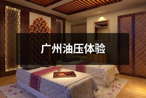 广州油压体验