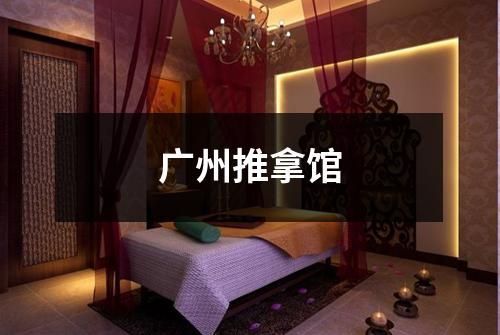 广州推拿馆