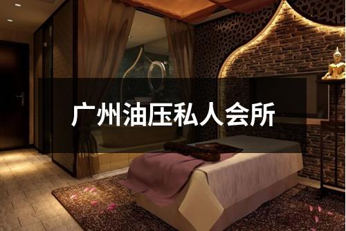 广州油压私人会所