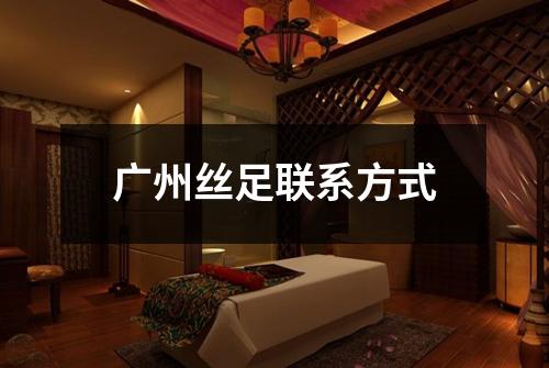 广州丝足联系方式