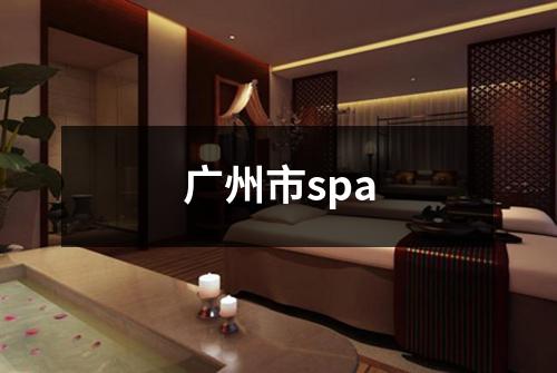 广州市spa