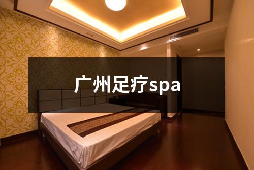 广州足疗spa