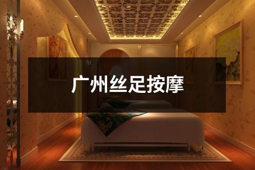 广州丝足按摩