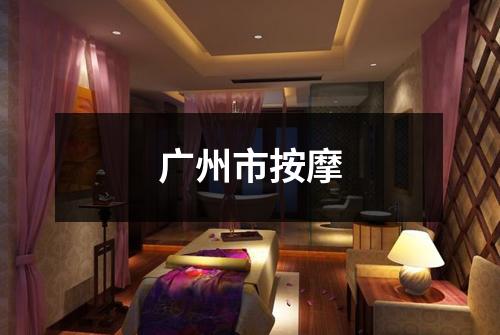 广州市按摩