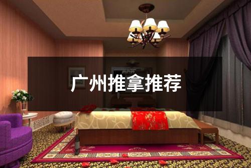 广州推拿推荐