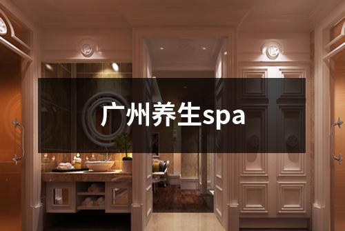 广州养生spa