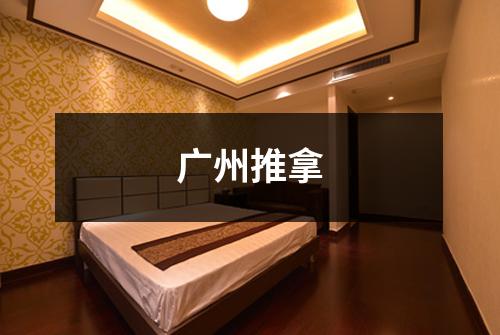 广州推拿