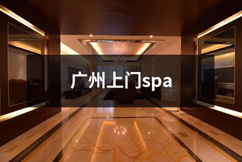 广州上门spa