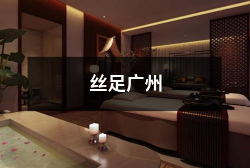 丝足广州