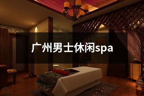 广州男士休闲spa