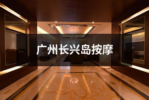 广州长兴岛按摩