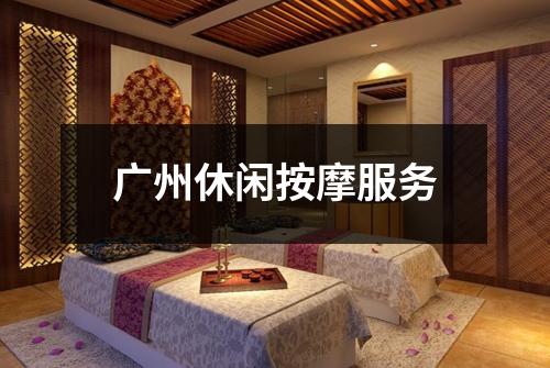 广州休闲按摩服务