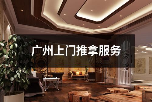 广州上门推拿服务