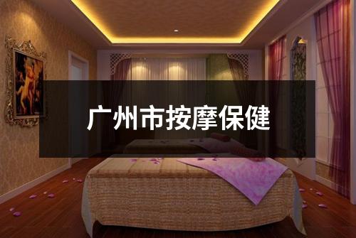 广州市按摩保健