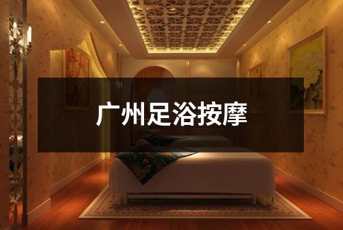 广州足浴按摩