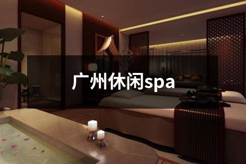 广州休闲spa
