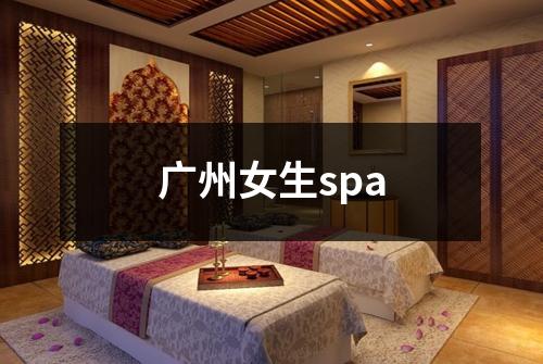 广州女生spa