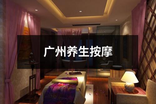 广州养生按摩