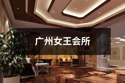 广州女王会所