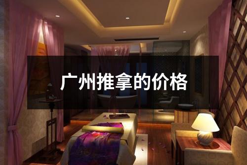 广州推拿的价格