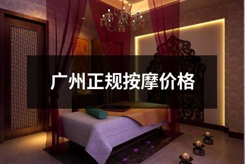 广州正规按摩价格