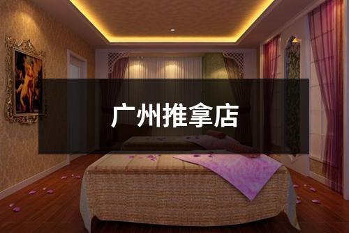 广州推拿店